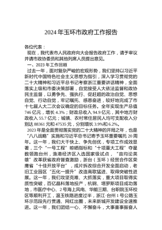 2024年玉环市政府工作报告（20240128）