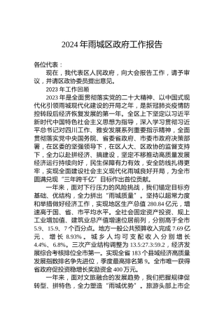 2024年雨城区政府工作报告（20240131）