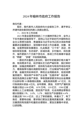 2024年榆林市政府工作报告