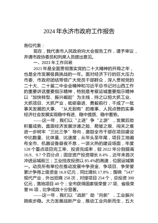 2024年永济市政府工作报告