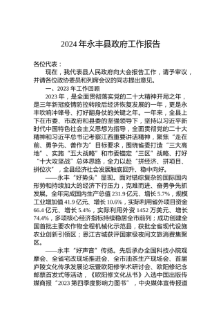 2024年永丰县政府工作报告（20240222）