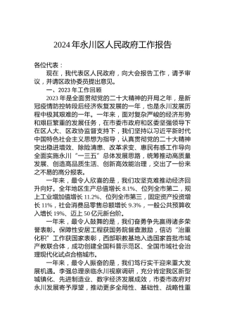 2024年永川区人民政府工作报告