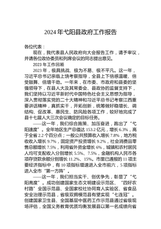 2024年弋阳县政府工作报告