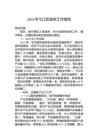 2024年弋江区政府工作报告