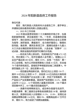 2024年阳新县政府工作报告(20240112)
