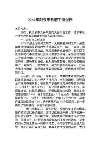 2024年阳泉市政府工作报告