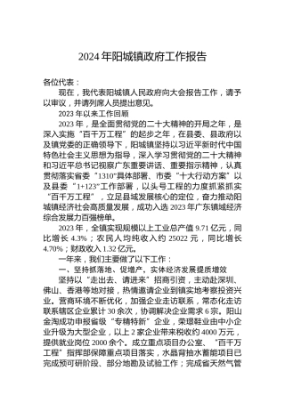 2024年阳城镇政府工作报告