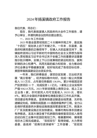2024年扬溪镇政府工作报告