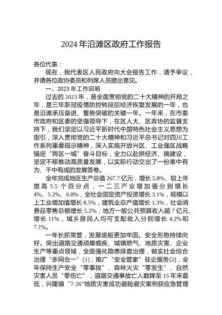 2024年沿滩区政府工作报告