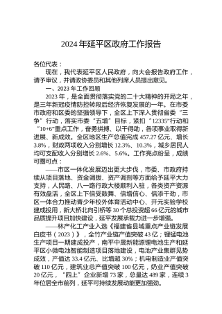 2024年延平区政府工作报告（20240206）