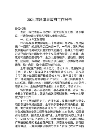 2024年延津县政府工作报告