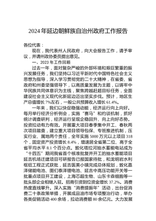 2024年延边朝鲜族自治州政府工作报告(20240117)