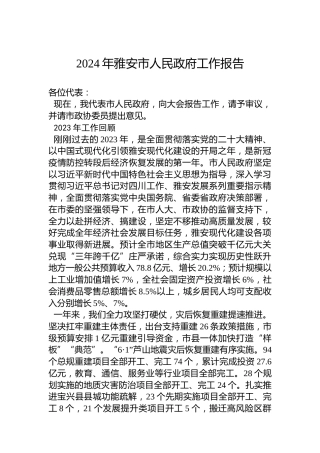 2024年雅安市人民政府工作报告(20240110)