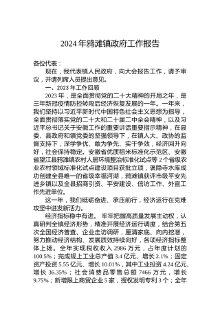 2024年鸦滩镇政府工作报告