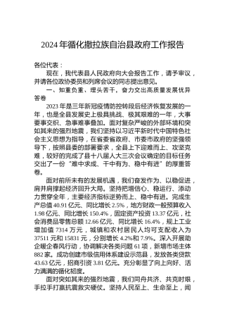 2024年循化撒拉族自治县政府工作报告(20240130)