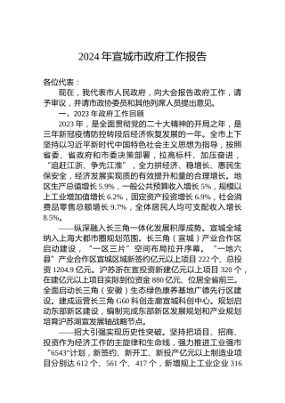 2024年宣城市政府工作报告（20240110）