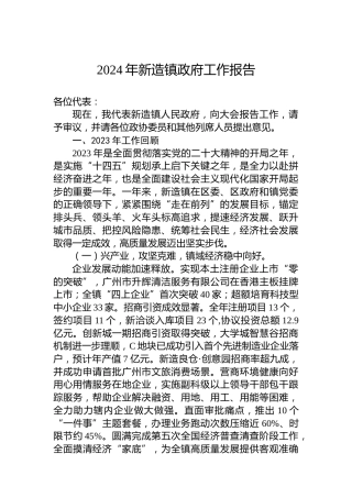 2024年新造镇政府工作报告