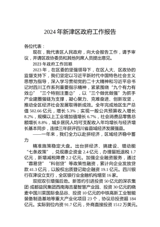 2024年新津区政府工作报告