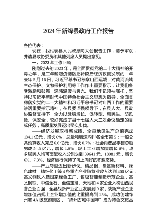 2024年新绛县政府工作报告