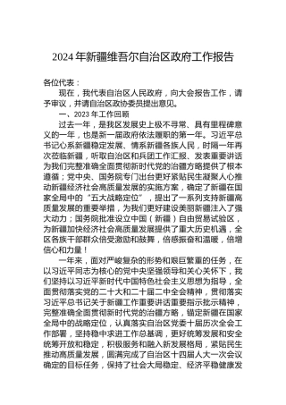 2024年新疆维吾尔自治区政府工作报告（20240130）