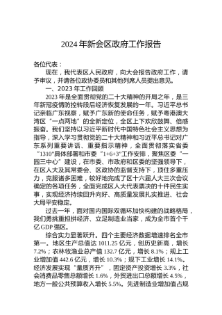 2024年新会区政府工作报告