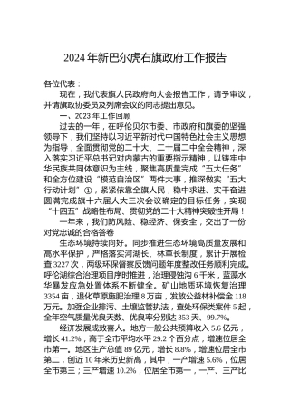 2024年新巴尔虎右旗政府工作报告(20240124)