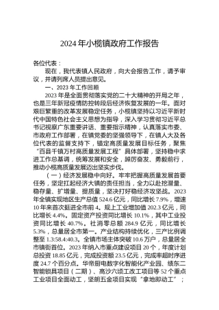 2024年小榄镇政府工作报告