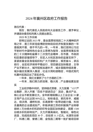 2024年襄州区政府工作报告(20241228)