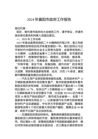 2024年襄阳市政府工作报告（20240110）