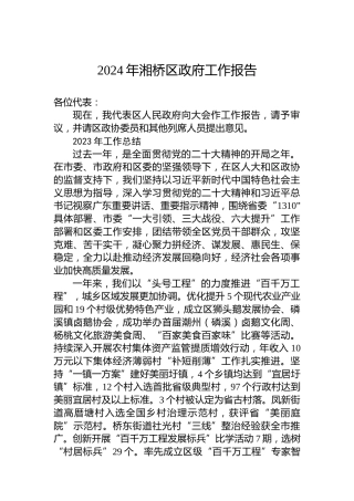 2024年湘桥区政府工作报告