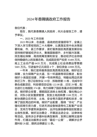 2024年香隅镇政府工作报告