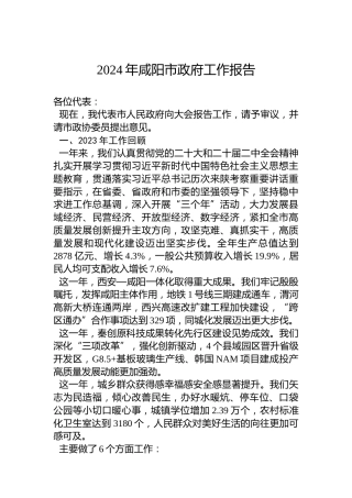 2024年咸阳市政府工作报告