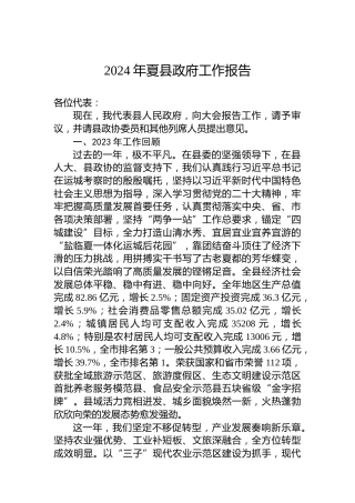 2024年夏县政府工作报告