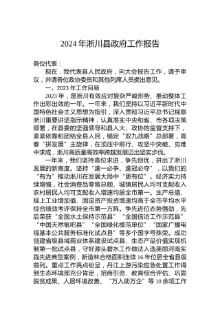 2024年淅川县政府工作报告