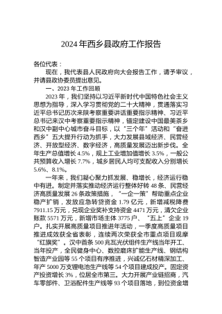 2024年西乡县政府工作报告(20240222)