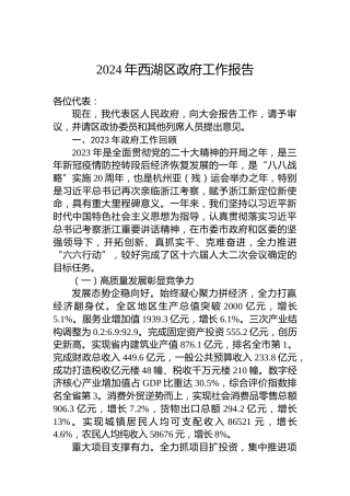 2024年西湖区政府工作报告(20240204)