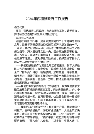 2024年西和县政府工作报告（20240112）