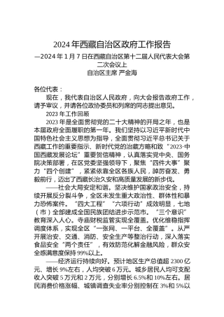 2024年西藏自治区政府工作报告（20240107）