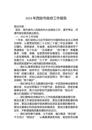 2024年西安市政府工作报告