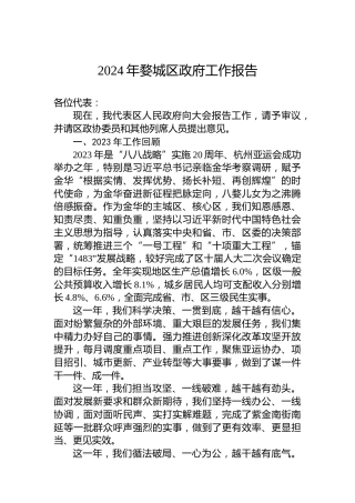 2024年婺城区政府工作报告