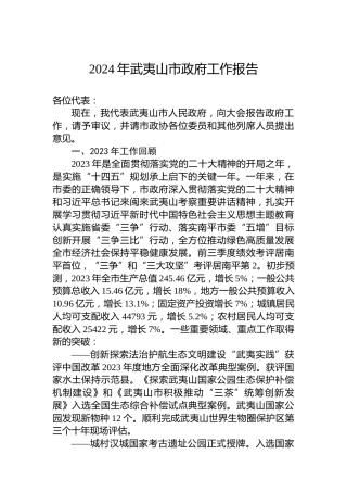 2024年武夷山市政府工作报告（20240206）