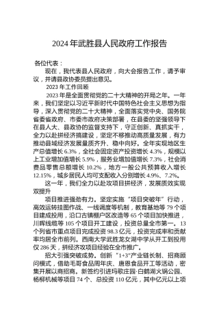 2024年武胜县人民政府工作报告