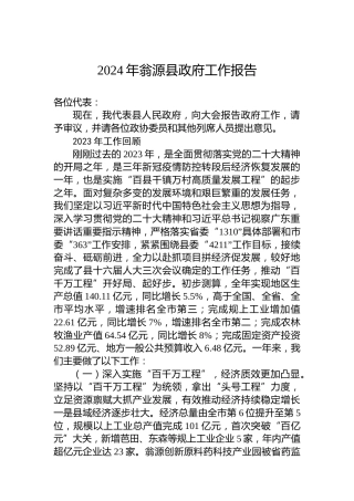 2024年翁源县政府工作报告