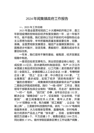 2024年闻集镇政府工作报告