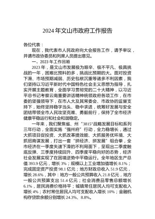 2024年文山市政府工作报告(20240122)
