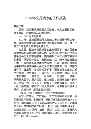 2024年文龙镇政府工作报告（20240111）