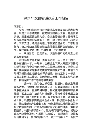 2024年文昌街道政府工作报告(20240221)