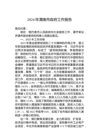 2024年渭南市政府工作报告