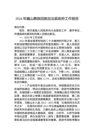 2024年巍山彝族回族自治县政府工作报告