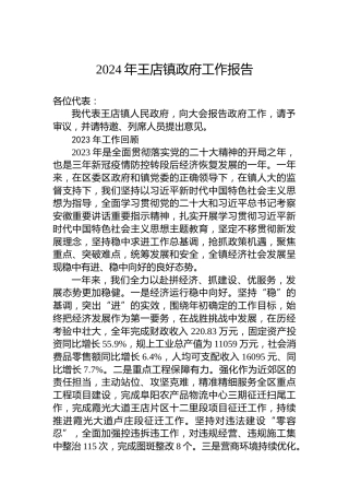 2024年王店镇政府工作报告
